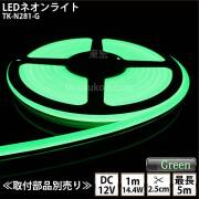 LEDネオンライト TK-N281-G 緑色  単色 IP67 DC12V 屋外使用可能 DIY ※点灯するには別途電源が必要です