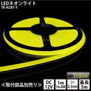 LEDネオンライト TK-N281-Y 黄色  単色 IP67 DC12V 屋外使用可能 DIY ※点灯するには別途電源が必要です
