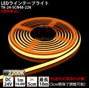 LEDラインテープライト DMフレックス TK-24-SCN48-22K 電球色(2200K) 単色 IP67 DC24V 屋外使用可能 ジャック付外径5.5mm×内径2.1mm DIY ※点灯するには別途電源が必要です