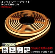 LEDラインテープライト DMフレックス TK-24-SCN48-27K 電球色(2700K) 単色 IP67 DC24V 屋外使用可能 ジャック付外径5.5mm×内径2.1mm DIY ※点灯するには別途電源が必要です