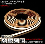 LEDラインテープライト DMフレックス TK-24-SCN48-30K 電球色(3000K) 単色 IP67 DC24V 屋外使用可能 ジャック付外径5.5mm×内径2.1mm DIY ※点灯するには別途電源が必要です