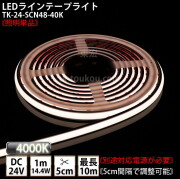 LEDラインテープライト DMフレックス TK-24-SCN48-40K 温白色(4000K) 単色 IP67 DC24V 屋外使用可能 ジャック付外径5.5mm×内径2.1mm DIY ※点灯するには別途電源が必要です