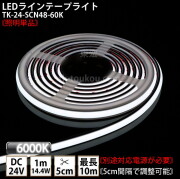 LEDラインテープライト DMフレックス TK-24-SCN48-60K 白色(6000K) 単色 IP67 DC24V 屋外使用可能 ジャック付外径5.5mm×内径2.1mm DIY ※点灯するには別途電源が必要です