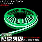 LEDラインテープライト DMフレックス TK-24-SCN48-G 緑色 単色 IP67 DC24V 屋外使用可能 ジャック付外径5.5mm×内径2.1mm DIY ※点灯するには別途電源が必要です