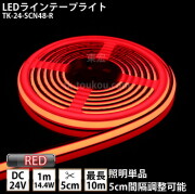LEDラインテープライト DMフレックス TK-24-SCN48-R 赤色 単色 IP67 DC24V 屋外使用可能 ジャック付外径5.5mm×内径2.1mm DIY ※点灯するには別途電源が必要です