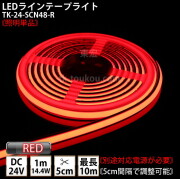 LEDラインテープライト DMフレックス TK-24-SCN48-R 赤色 単色 IP67 DC24V 屋外使用可能 ジャック付外径5.5mm×内径2.1mm DIY ※点灯するには別途電源が必要です