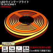 LEDラインテープライト DMフレックス TK-24-SCN48-Y 黄色 単色 IP67 DC24V 屋外使用可能 ジャック付外径5.5mm×内径2.1mm DIY ※点灯するには別途電源が必要です