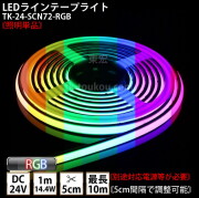 LEDラインテープライト DMフレックス TK-24-SCN72-RGB  IP67 フルカラー DC24V 屋外使用可能 4芯線 DIY ※点灯は別途送信部/受信器/電源等がが必要