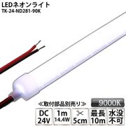 LEDネオンライト TK-24-ND281-90K 白色(9000K)  単色 IP67 DC24V 屋外使用可能 水没不可 DIY ※点灯するには別途電源が必要です