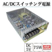 AC/DCスイッチング電源 NES-75-5 5V DC5V 15A 75W 室内用 業務/産業用 電源ユニット NESー75ー5 NES－75－5 NES-75W-5V