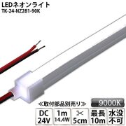 LEDネオンライト TK-24-NZ281-90K 白色(9000K)  単色 IP67 DC24V 屋外使用可能 水没不可 DIY ※点灯するには別途電源が必要です
