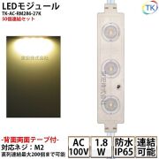 LEDモジュール TK-AC-RM286-27K 長方形 防水 100V直結タイプ 消費電力1.8W 電球色相当 100Vモジュール コンパクト スリム 3灯タイプ 内照アクリル FF看板 薄型 50個