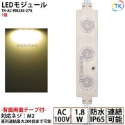 LEDモジュール TK-AC-RM286-27K 長方形 防水 100V直結タイプ 消費電力1.8W 電球色相当 100Vモジュール コンパクト スリム 3灯タイプ 内照アクリル FF看板 薄型