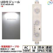 LEDモジュール TK-AC-RM286-60K 長方形 防水 100V直結タイプ ホワイト 消費電力1.8W 昼光色相当 100Vモジュール コンパクト スリム 3灯タイプ 内照アクリル FF看板 薄型