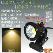 電球色 LEDクリップライト 小型 (PSE)規格品 防雨 防水型 5W (40W相当) スイッチ付 コード長3m 看板用・黒板用照明/店舗看板用/店頭看板/LEDライト/電気スタンド/デスクスタンド/アームライト/ピッコロライト/アウトドア・エクステリアライト
