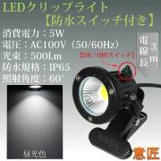 白色 昼光色 LEDクリップライト 小型 (PSE)規格品 防雨 防水型 5W (40W相当) スイッチ付 コード長3m 看板用・黒板用照明/店舗看板用/店頭看板/LEDライト/電気スタンド/デスクスタンド/アームライト/ピッコロライト/アウトドア・エクステリアライト