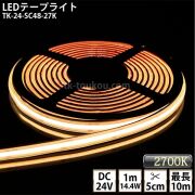 LEDテープライト シリコンチューブ TK-24-SC48-27K 電球色(2700K) 単色 IP67 DC24V 屋外使用可能 ジャック付外径5.5mm×内径2.1mm DIY ※点灯するには別途電源が必要です