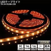 LEDテープライト シリコンチューブ TK-24-SS286-22K 電球色(2200K) 60粒/m 単色 IP67 DC24V 屋外使用可能 ジャック付外径5.5mm×内径2.1mm DIY ※点灯するには別途電源が必要です