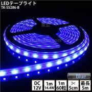 LEDテープライト シリコンチューブ TK-SS286-B 青色 60粒/m 単色 IP67 DC12V 屋外使用可能 ジャック付外径5.5mm×内径2.1mm DIY ※点灯するには別途電源が必要です
