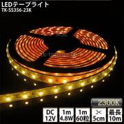 LEDテープライト シリコンチューブ TK-SS356-23K 電球色(2300K) 60粒/m 単色 DC12V 屋外使用可能 ジャック付外径5.5mm×内径2.1mm DIY ※点灯するには別途電源が必要です