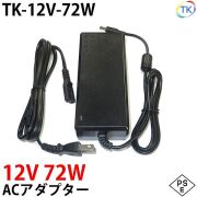 電源ACアダプター TK-12V-72W DC12V 12V 6A 72W 室内用 LEDテープライト・棚下灯(棚下ライト)用 ジャック外径5.5mm×内径2.1mm 防犯カメラ 監視カメラ
