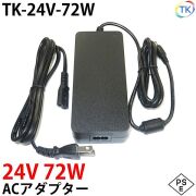 電源ACアダプター TK-24V-72W 24V DC24V 3A 72W 室内用 LEDテープライト ジャック外径5.5mm×内径2.1mm