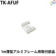 【1個】 1mアルミバーライト 薄型アルミフレーム 取付部品