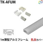 テープライト アルミバーライト用 薄型アルミフレーム1m 乳白カバー　※テープライト/アルミバーライトは別売りです。