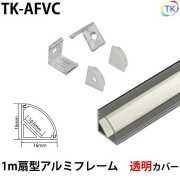 テープライト アルミバーライト用 扇型アルミフレーム1m 透明カバー　※テープライト/アルミバーライトは別売りです。