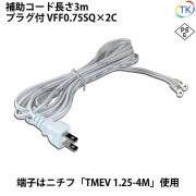 TK　SW電源ケーブル PSE＞適合品 圧着端子付きプラグコード TK-AHR AC/DCスイッチング電源