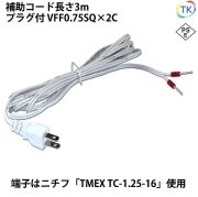 ＜PSE＞適合品 圧着端子付きプラグコード TK-AHT 補助コード 3m VFF0.75x2 ニチフ 棒端子 TMEX TC-1.25-16 白色 ホワイト