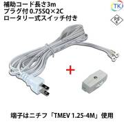 ＜PSE＞適合品 圧着端子付きプラグコード TK-ASHR ロータリー式スイッチ付 AC/DCスイッチング電源用 補助コード 3m VFF0.75x2 ニチフ 円端子 TMEV 1.25-4M 白色 ホワイト