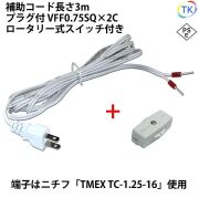 ＜PSE＞適合品 圧着端子付きプラグコード TK-ASHT ロータリー式スイッチ付 補助コード 3m VFF0.75x2 ニチフ 棒端子 TMEX TC-1.25-16 白色 ホワイト