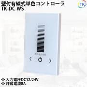 壁付有線式 コントローラ TK-DC-WS 単色用 DC12-24V LEDテープライト LED棚下灯(棚下ライト)用