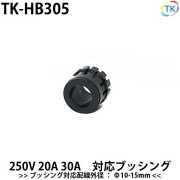 平型安全コネクタ 250V 30A 対応ブッシング 電線外径Φ10-15mm TK-HB305
