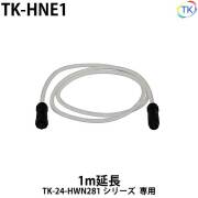サウナネオン間接照明用 1m延長 TK-HNE1