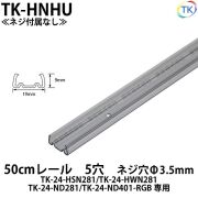 TK-24-ND281/TK-24-HSN281/TK-24-HWN281用 50cmレール 5穴 TK-HNHU ※ネジ付属なし