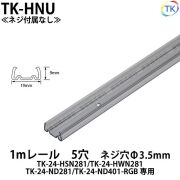 TK-24-ND281/TK-24-HSN281/TK-24-HWN281用 1mレール 5穴 TK-HNU ※ネジ付属なし