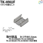 TK-24-ND281/TK-24-HSN281/TK-24-HWN281用 取付部品 TK-HNUF ※20cmに1個の取付を推奨 ※ネジ付属なし【メール便配送は代引き・日時指定不可】