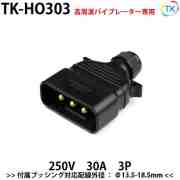 平型安全コネクタ 250V 30A TK-HO303 日本国内試験機関にて他社同等商品との相互試験実施済み
