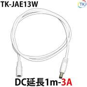 白 DC 延長1m-3A TK-JAE13W LEDテープライト LEDシリコンライト LED棚下灯 外径5.5mm×内径2.1mm DC12-24V使用可能　※メール便配送は代引き・日時指定不可