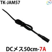 DCジャックメス50cm-7A TK-JAM57 LEDテープライト LEDシリコンライト 外径5.5mm×内径2.1mm DC12-24V使用可能 ※メール便配送は代引き・日時指定不可