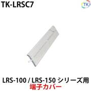 スイッチング電源 端子カバー TK-LRSC7 LRS-100/LRS-150シリーズ専用