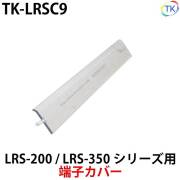 スイッチング電源 端子カバー TK-LRSC9 LRS-200/LRS-350シリーズ専用