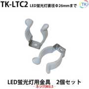 LED蛍光灯 クリップ ホルダー TK-LTC2 直径Φ26mmまで