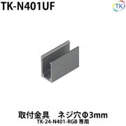 ネオンライトTK-24-N401-RGB用　取付金具1個　TK-N401UF　※ネジ付属なし 【メール便配送は代引き・日時指定不可】