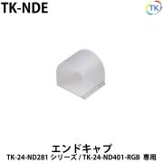 エンドキャップ　TK-NDE　TK-24-ND281用
