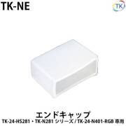 長方形エンドキャップ　TK-NE　TK-N281/TK-24-HS281/TK-24-HS546-RGB/TK-24-N401-RGB用