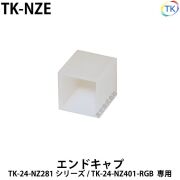 エンドキャップ　TK-NZE　TK-24-NZ281/TK-24-NZ401-RGB用