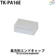 エンドキャップ　TK-PA16E　TK-24-SS546-RGBWWW用
